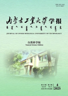 内蒙古工业大学学报(自然科学版)杂志